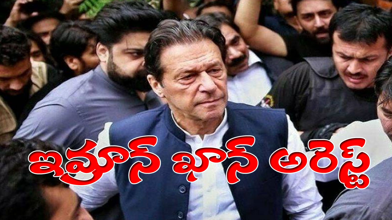 Imran Khan: పాకిస్తాన్ మాజీ ప్రధానమంత్రి ఇమ్రాన్ ఖాన్ అరెస్ట్! Imran Khan: పాకిస్తాన్ మాజీ ప్రధానమంత్రి ఇమ్రాన్ ఖాన్ అరెస్ట్!