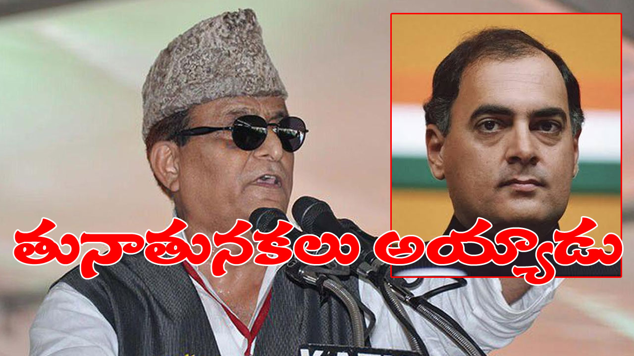 Azam Khan: రివేంజ్ అలా ఉంటుంది, ఒక్క ముక్క కూడా దొరకలేదు.. మాజీ ప్రధాని రాజీవ్ గాంధీ మరణంపై అజాం ఖాన్ తీవ్ర వ్యాఖ్యలు Azam Khan: రివేంజ్ అలా ఉంటుంది, ఒక్క ముక్క కూడా దొరకలేదు.. మాజీ ప్రధాని రాజీవ్ గాంధీ మరణంపై అజాం ఖాన్ తీవ్ర వ్యాఖ్యలు
