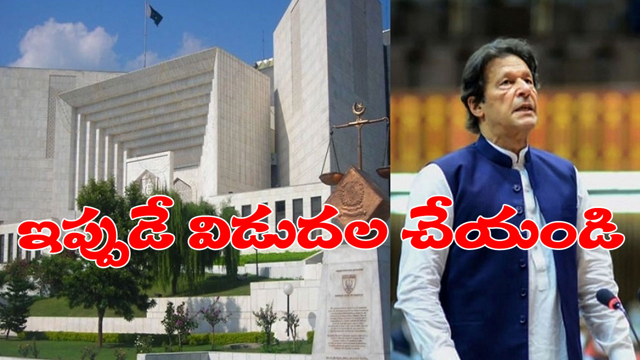 Imran Khan Arrest: ఇమ్రాన్ ఖాన్కు సుప్రీంకోర్టులో భారీ ఊరట.. ఎన్ఏబీకి చీవాట్లు Imran Khan Arrest: ఇమ్రాన్ ఖాన్కు సుప్రీంకోర్టులో భారీ ఊరట.. ఎన్ఏబీకి చీవాట్లు