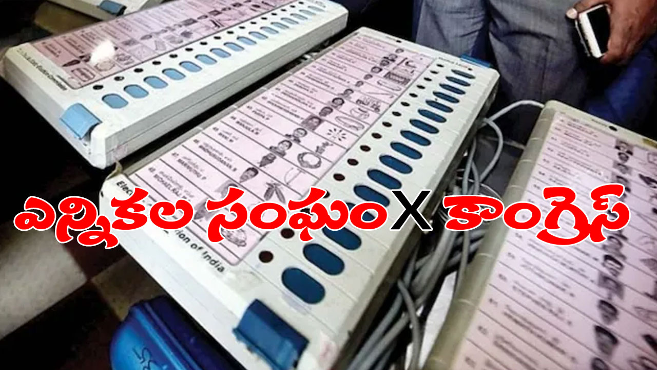 Karnataka Polls: కర్ణాటక ఎన్నికలపై కాంగ్రెస్ విమర్శలు.. ఆగ్రహం వ్యక్తం చేసిన ఎన్నికల సంఘం Karnataka Polls: కర్ణాటక ఎన్నికలపై కాంగ్రెస్ విమర్శలు.. ఆగ్రహం వ్యక్తం చేసిన ఎన్నికల సంఘం