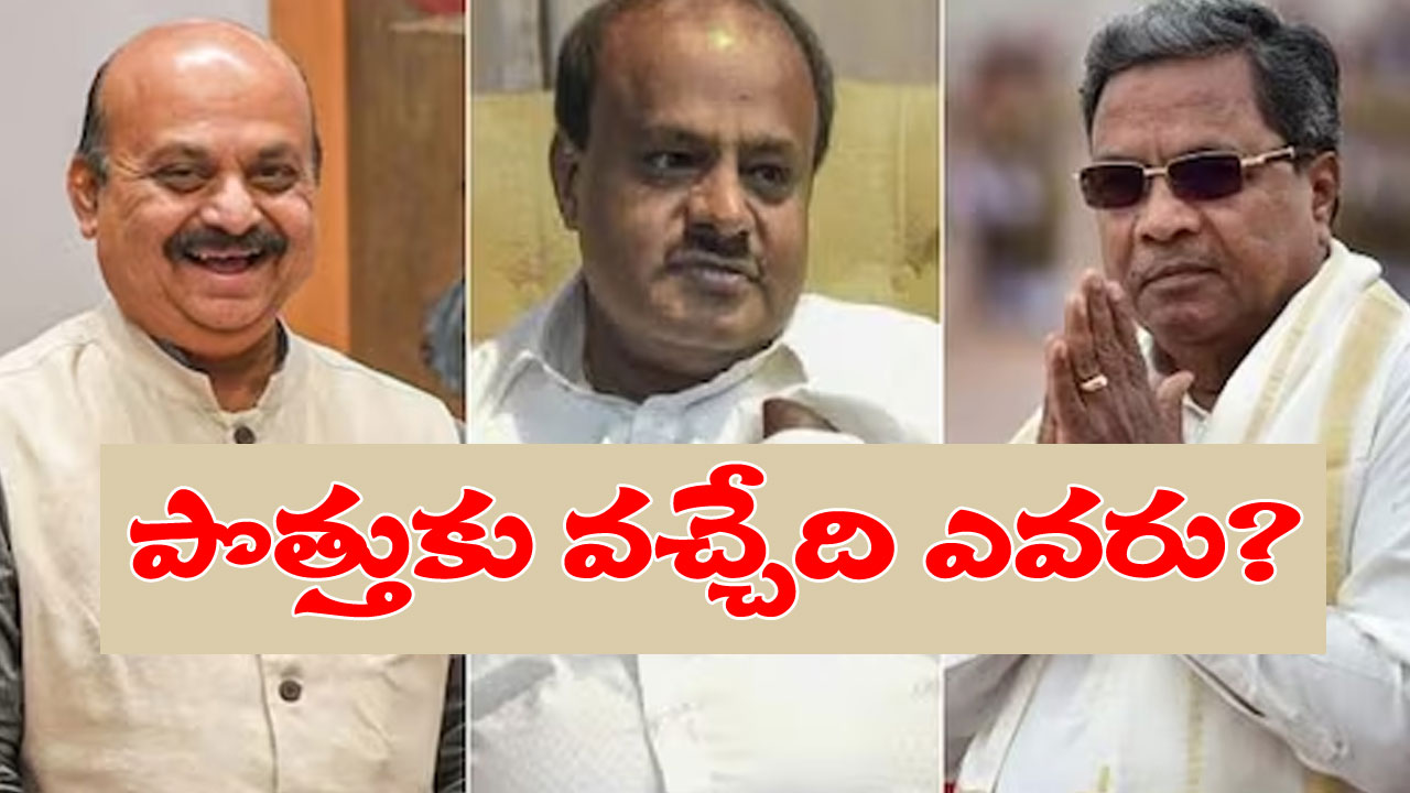 Karnataka Polls: హంగ్పై కుమారస్వామి ఓవర్ కాన్ఫిడెన్స్.. ఫలితాలు రాకముందే కాంగ్రెస్, బీజేపీలకు సైగలు Karnataka Polls: హంగ్పై కుమారస్వామి ఓవర్ కాన్ఫిడెన్స్.. ఫలితాలు రాకముందే కాంగ్రెస్, బీజేపీలకు సైగలు