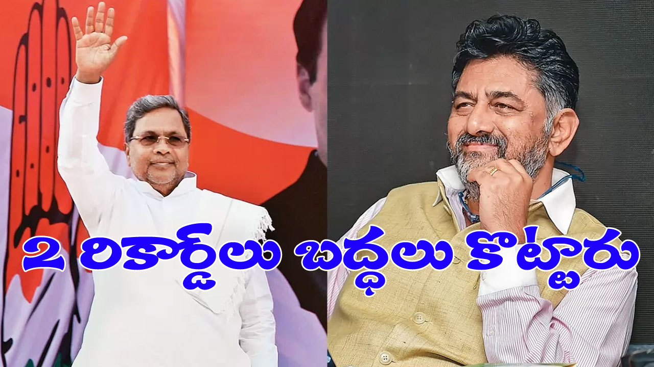 Karnataka Polls: 1999, 1989 ఎన్నికల రికార్డులను బద్దలు కొడుతూ ఘన విజయం దిశగా కాంగ్రెస్ Karnataka Polls: 1999, 1989 ఎన్నికల రికార్డులను బద్దలు కొడుతూ ఘన విజయం దిశగా కాంగ్రెస్