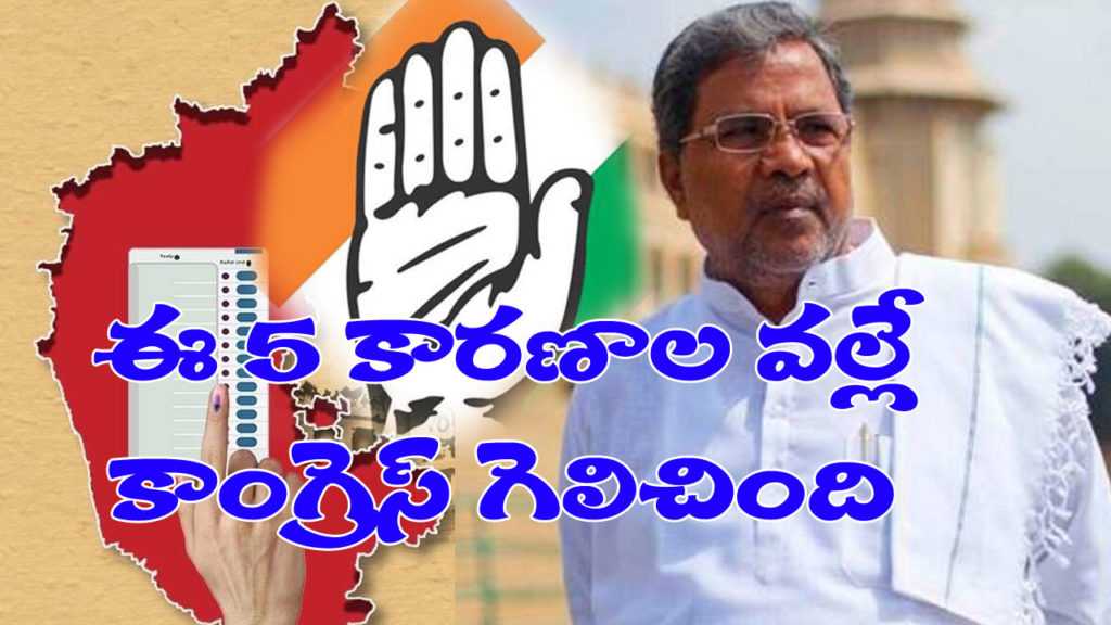 five reasons for congress victory in karnataka polls