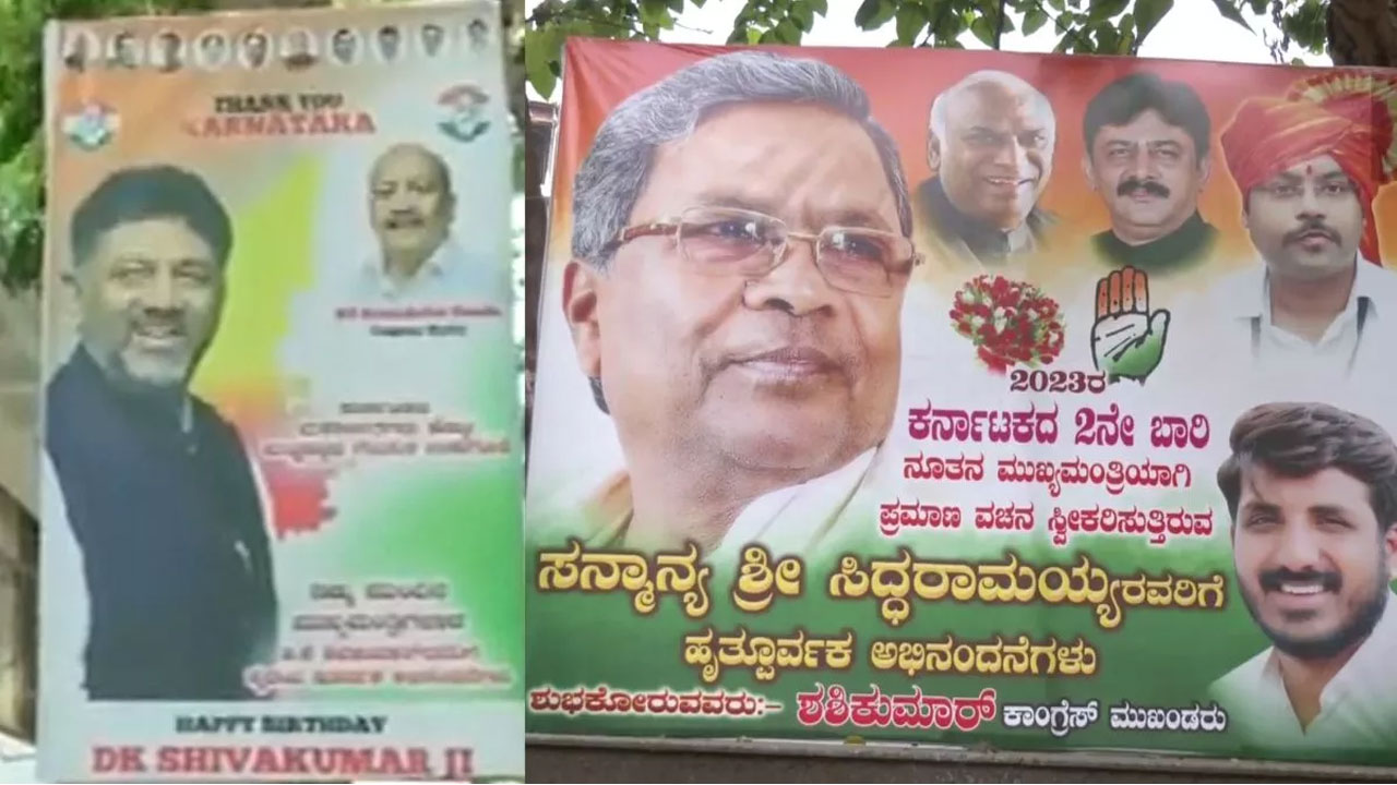 DK vs Siddaramaiah: ఫలితాలు వచ్చి ఒక్కరోజు కూడా కాలేదు. అప్పుడే సిద్ధరామయ్య, డీకే శివకుమార్ మధ్య పోస్టర్ వార్ DK vs Siddaramaiah: ఫలితాలు వచ్చి ఒక్కరోజు కూడా కాలేదు. అప్పుడే సిద్ధరామయ్య, డీకే శివకుమార్ మధ్య పోస్టర్ వార్