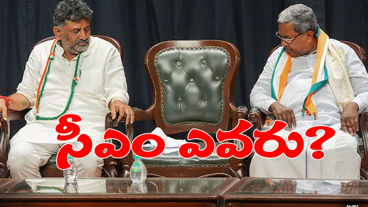CM of Karnataka: కర్ణాటక ముఖ్యమంత్రి ఆయనేనా? ఇంతకీ కాంగ్రెస్ షేర్ చేసిన వీడియోలో ఏముంది? CM of Karnataka: కర్ణాటక ముఖ్యమంత్రి ఆయనేనా? ఇంతకీ కాంగ్రెస్ షేర్ చేసిన వీడియోలో ఏముంది?