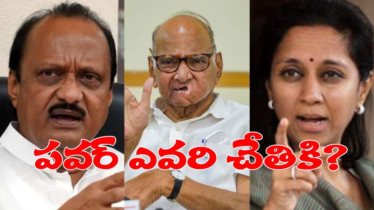 Maharashtra Politics: సుప్రియా సూలేనా లేదంటే అజిత్ పవరా? శరద్ పవార్ తర్వాత ఎన్సీపీ బాస్ ఎవరు? Maharashtra Politics: సుప్రియా సూలేనా లేదంటే అజిత్ పవరా? శరద్ పవార్ తర్వాత ఎన్సీపీ బాస్ ఎవరు?