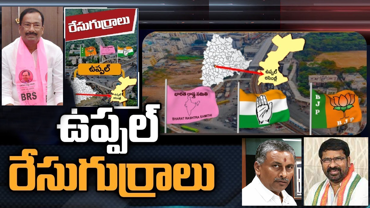 Uppal Constituency: ఒకసారి గెలిచిన వారు రెండోసారి ఎమ్మెల్యే కాలేదు.. బీఆర్ఎస్ లో రెండు వర్గాలు.. ఆశలు పెట్టుకున్న కాంగ్రెస్ Uppal Constituency: ఒకసారి గెలిచిన వారు రెండోసారి ఎమ్మెల్యే కాలేదు.. బీఆర్ఎస్ లో రెండు వర్గాలు.. ఆశలు పెట్టుకున్న కాంగ్రెస్