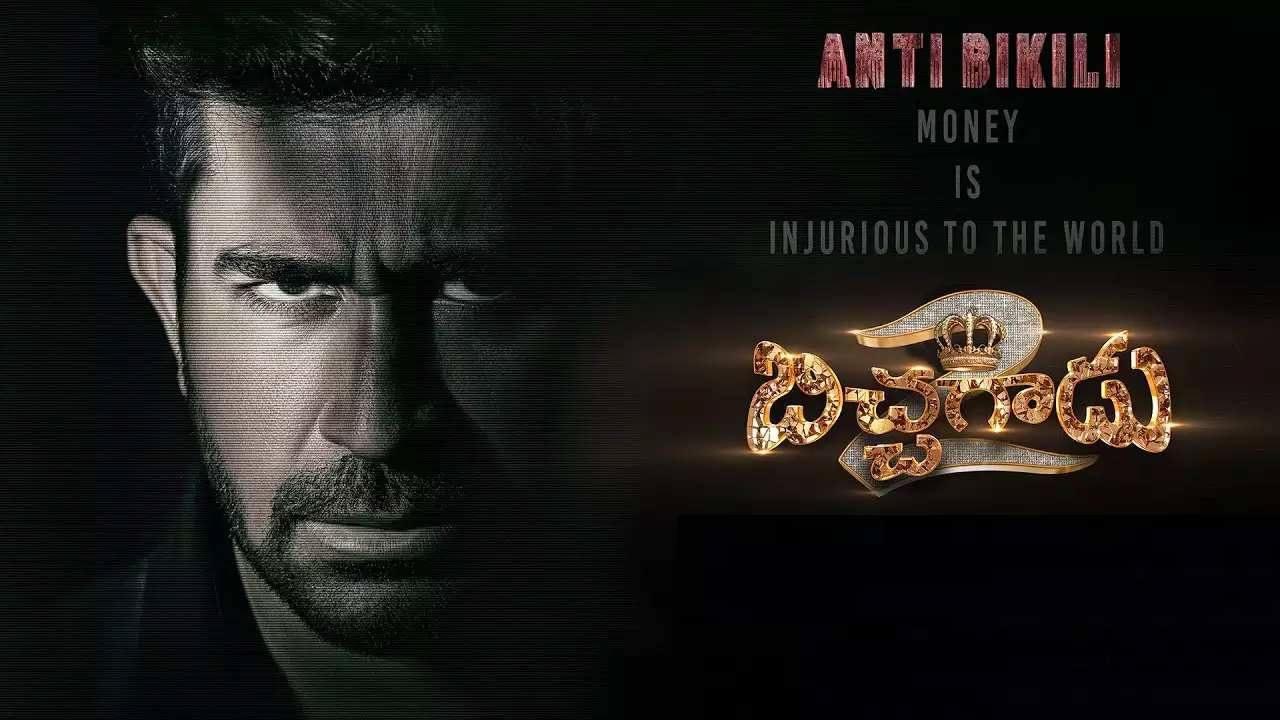 Bichagadu 2 : ‘బిచ్చగాడు’కి కలిసొచ్చిన 2 వేల నోటు రద్దు.. మొదటిరోజు కలెక్షన్స్ అదుర్స్! Bichagadu 2 : ‘బిచ్చగాడు’కి కలిసొచ్చిన 2 వేల నోటు రద్దు.. మొదటిరోజు కలెక్షన్స్ అదుర్స్!