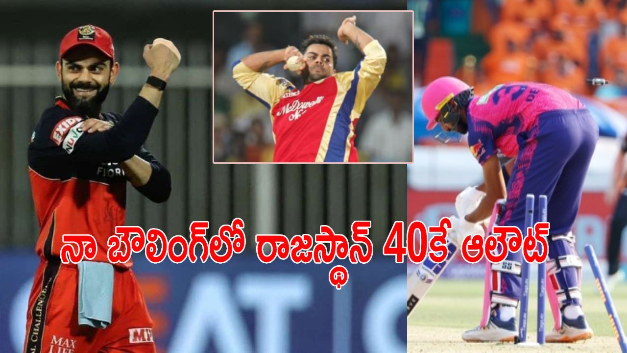 IPL 2023 : నేను బౌలింగ్ చేసుంటే.. 40 పరుగులకే రాజస్థాన్ ఆలౌట్ : విరాట్ కోహ్లి IPL 2023 : నేను బౌలింగ్ చేసుంటే.. 40 పరుగులకే రాజస్థాన్ ఆలౌట్ : విరాట్ కోహ్లి