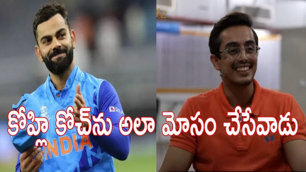 Virat Kohli’s friend narrates funny tale about cricketer’s naughty side