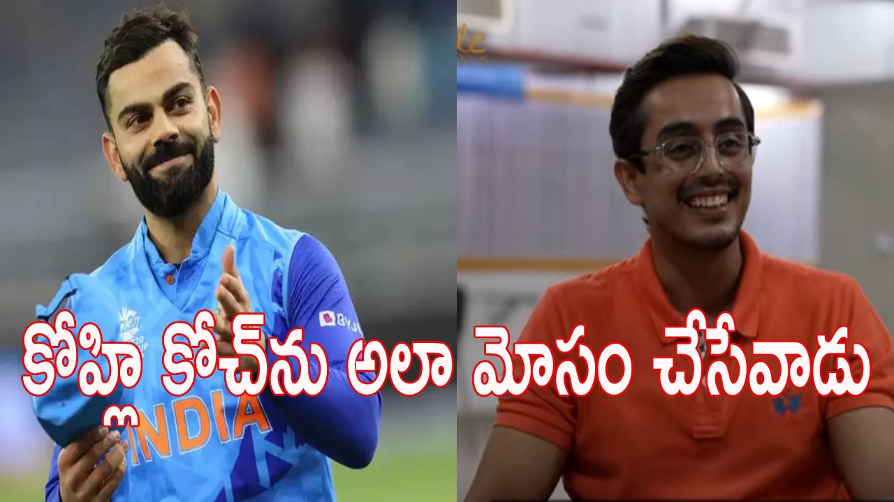 Virat Kohli: కోచ్ను విరాట్ కోహ్లి అలా మోసం చేసేవాడట.. ఆసక్తికర విషయాలను చెప్పిన చిన్ననాటి ఫ్రెండ్ Virat Kohli: కోచ్ను విరాట్ కోహ్లి అలా మోసం చేసేవాడట.. ఆసక్తికర విషయాలను చెప్పిన చిన్ననాటి ఫ్రెండ్