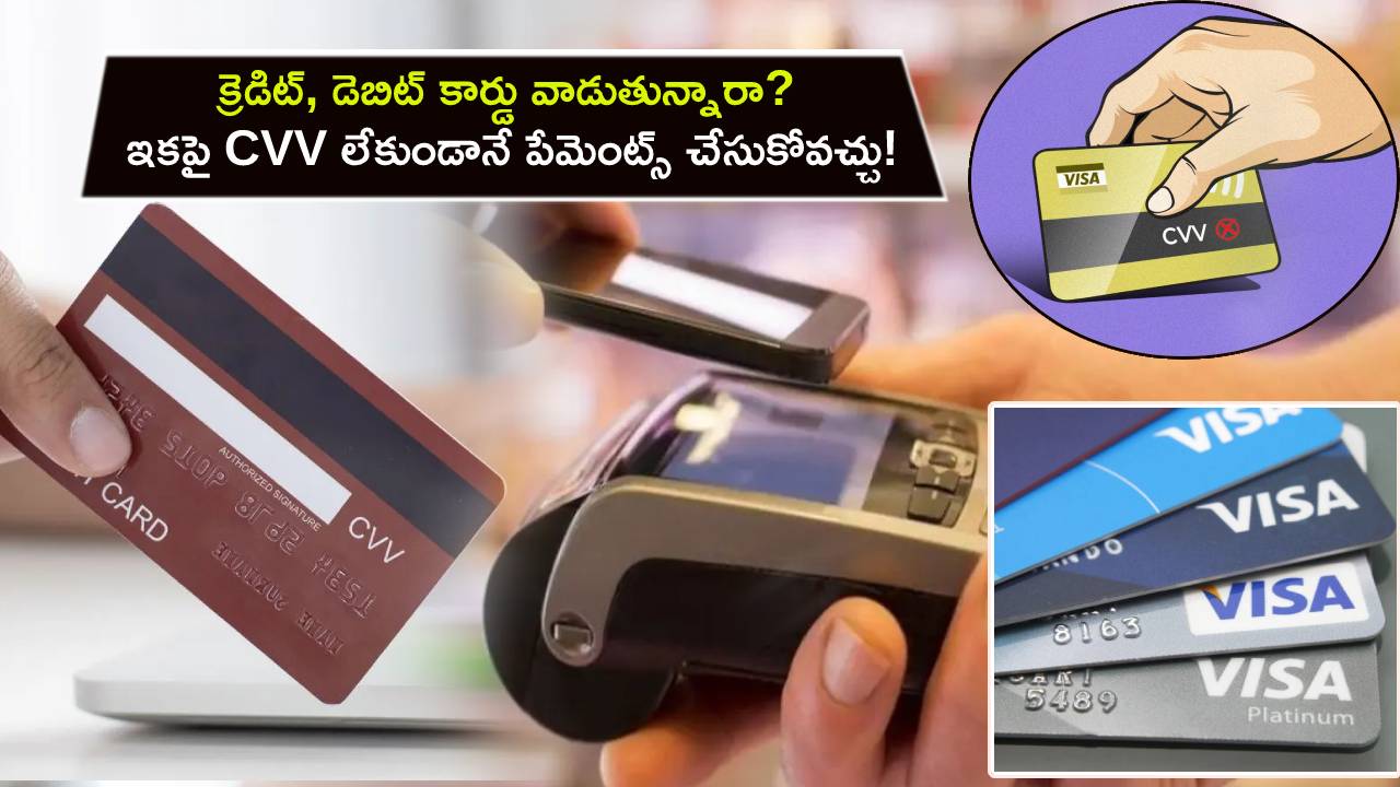 Visa CVV-free Tokenisation : డెబిట్, క్రెడిట్ కార్డు వాడుతున్నారా? ఇకపై CVV లేకుండానే ఈజీగా పేమెంట్స్ చేసుకోవచ్చు! Visa CVV-free Tokenisation : డెబిట్, క్రెడిట్ కార్డు వాడుతున్నారా? ఇకపై CVV లేకుండానే ఈజీగా పేమెంట్స్ చేసుకోవచ్చు!