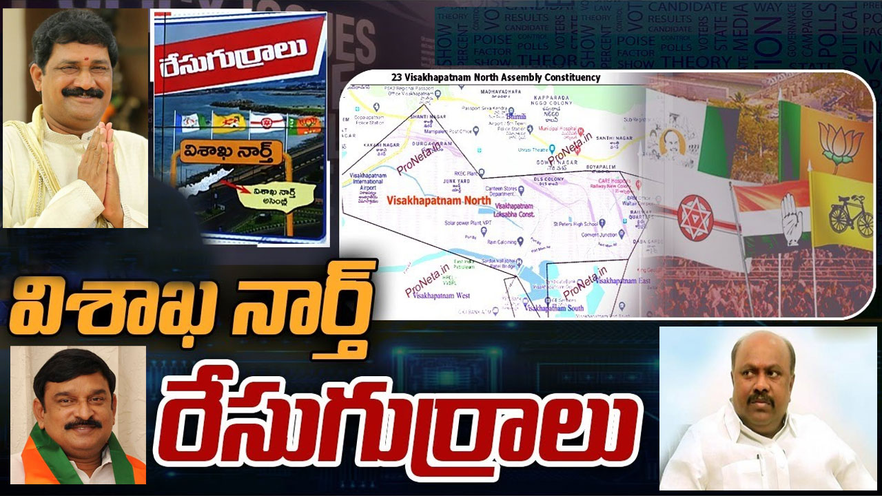Visakha North Constituency: విశాఖ నార్త్ లో ఎవరెవరు బరిలో దిగబోతున్నారు.. పోటీకి ఆసక్తి చూపని గంటా.. కారణం ఏంటి? Visakha North Constituency: విశాఖ నార్త్ లో ఎవరెవరు బరిలో దిగబోతున్నారు.. పోటీకి ఆసక్తి చూపని గంటా.. కారణం ఏంటి?