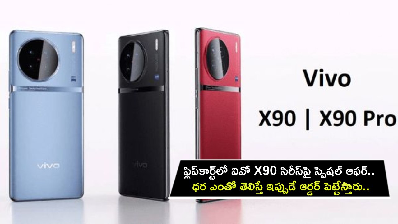 Vivo X90 Pro Series : ఫ్లిప్కార్ట్లో వివో X90 సిరీస్పై స్పెషల్ ఆఫర్.. ధర ఎంతో తెలిస్తే ఇప్పుడే ఆర్డర్ పెట్టేస్తారు.. ఈ డీల్ అసలు మిస్ చేసుకోవద్దు..! Vivo X90 Pro Series : ఫ్లిప్కార్ట్లో వివో X90 సిరీస్పై స్పెషల్ ఆఫర్.. ధర ఎంతో తెలిస్తే ఇప్పుడే ఆర్డర్ పెట్టేస్తారు.. ఈ డీల్ అసలు మిస్ చేసుకోవద్దు..!
