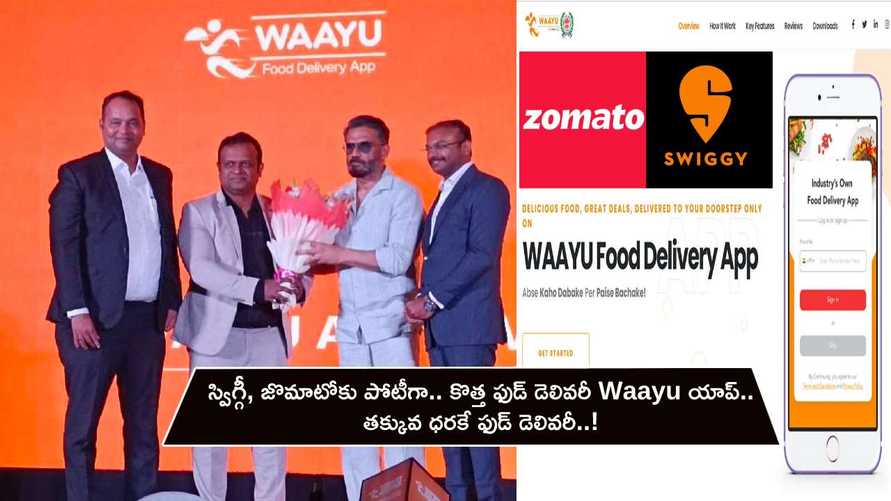 Waayu Food Delivery App : స్విగ్గీ, జొమాటోకు పోటీగా.. సరికొత్త ఫుడ్ డెలివరీ Waayu యాప్.. తక్కువ ధరకే ఫుడ్ డెలివరీ..! Waayu Food Delivery App : స్విగ్గీ, జొమాటోకు పోటీగా.. సరికొత్త ఫుడ్ డెలివరీ Waayu యాప్.. తక్కువ ధరకే ఫుడ్ డెలివరీ..!