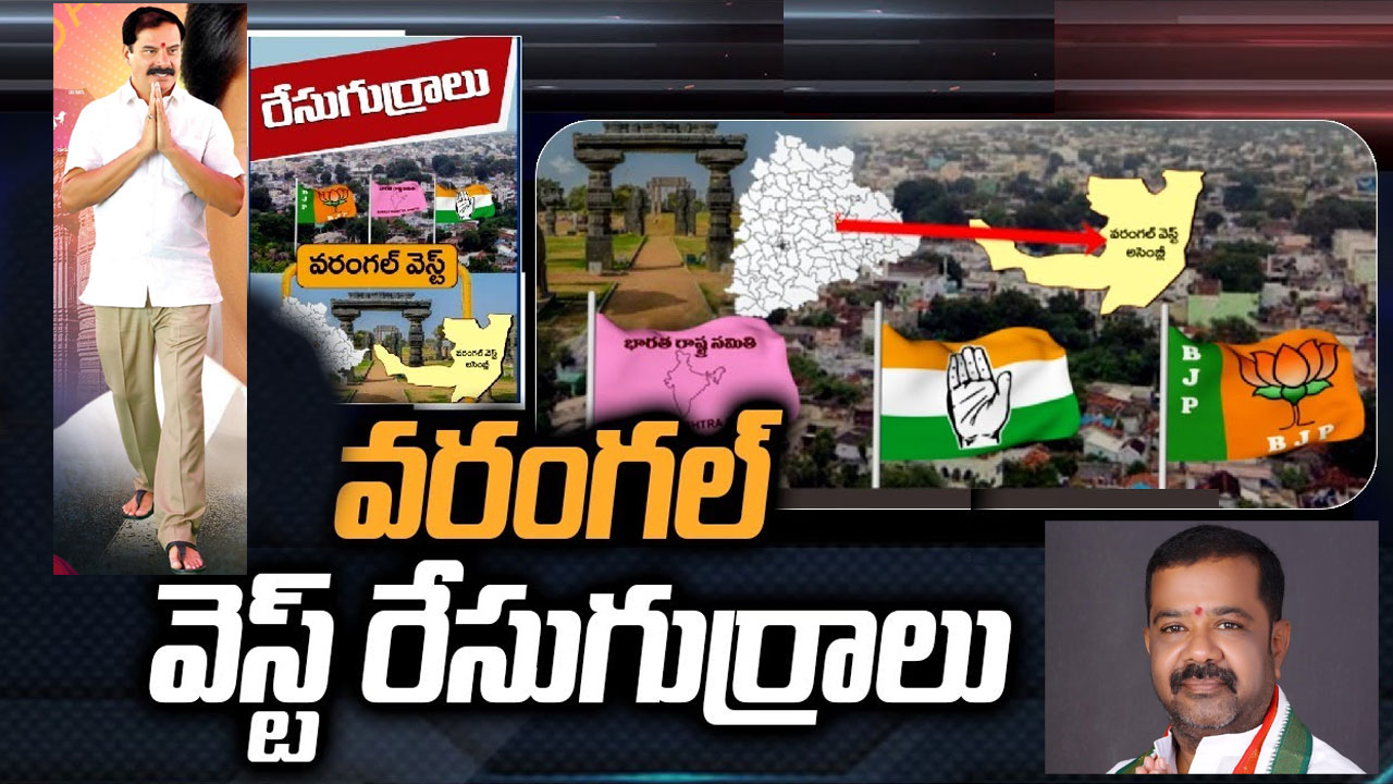 Warangal West Constituency: కారు స్పీడ్కి బ్రేకులు పడతాయా.. దాస్యం వినయ్ భాస్కర్ గ్రాఫ్ ఎలా ఉంది? Warangal West Constituency: కారు స్పీడ్కి బ్రేకులు పడతాయా.. దాస్యం వినయ్ భాస్కర్ గ్రాఫ్ ఎలా ఉంది?