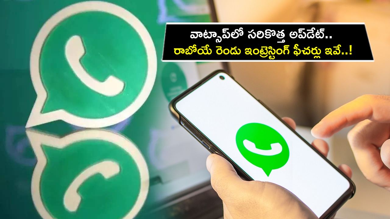 WhatsApp Update : వాట్సాప్లో సరికొత్త అప్డేట్.. రాబోయే రెండు ఇంట్రెస్టింగ్ ఫీచర్లు ఇవే..! WhatsApp Update : వాట్సాప్లో సరికొత్త అప్డేట్.. రాబోయే రెండు ఇంట్రెస్టింగ్ ఫీచర్లు ఇవే..!