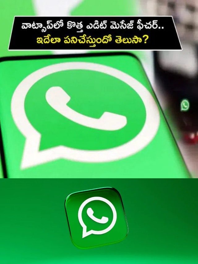 >వాట్సాప్‌లో కొత్త ఎడిట్ మెసేజ్ ఫీచర్..!