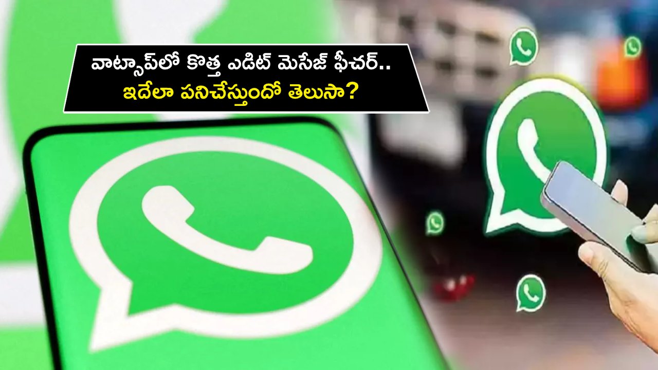 WhatsApp Edit Message : వాట్సాప్లో కొత్త ఎడిట్ మెసేజ్ ఫీచర్.. ఇదేలా పనిచేస్తుందో తెలుసా? WhatsApp Edit Message : వాట్సాప్లో కొత్త ఎడిట్ మెసేజ్ ఫీచర్.. ఇదేలా పనిచేస్తుందో తెలుసా?