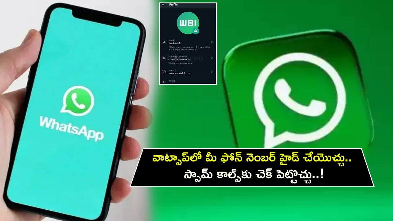 WhatsApp Username : వాట్సాప్లో ఇంట్రెస్టింగ్ ఫీచర్.. మీ ఫోన్ నెంబర్ ఇలా హైడ్ చేయొచ్చు.. స్పామ్ కాల్స్కు చెక్ పెట్టొచ్చు..! WhatsApp Username : వాట్సాప్లో ఇంట్రెస్టింగ్ ఫీచర్.. మీ ఫోన్ నెంబర్ ఇలా హైడ్ చేయొచ్చు.. స్పామ్ కాల్స్కు చెక్ పెట్టొచ్చు..!