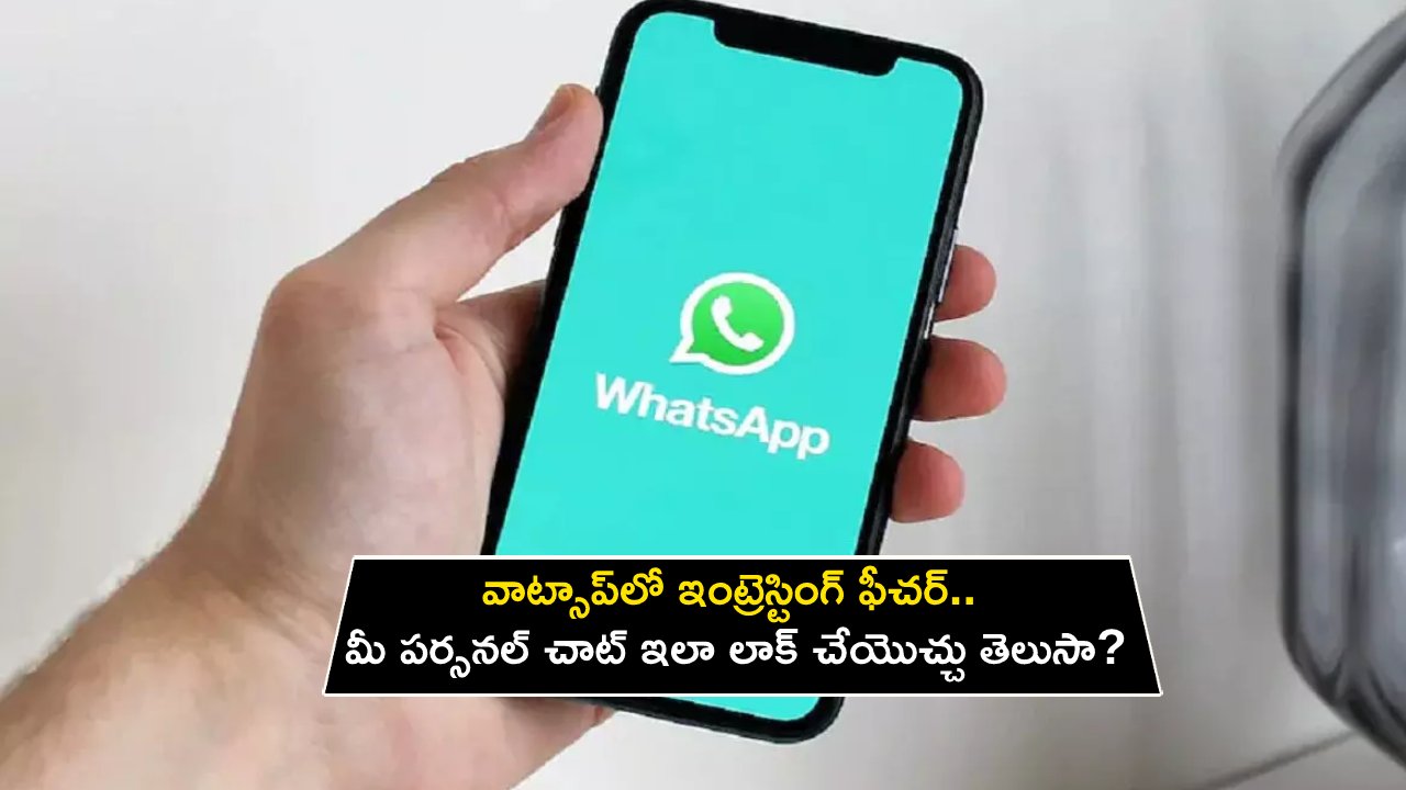 WhatsApp Chat Lock : వాట్సాప్లో ఇంట్రెస్టింగ్ ఫీచర్.. మీ పర్సనల్ చాట్ ఇలా లాక్ చేయొచ్చు తెలుసా? WhatsApp Chat Lock : వాట్సాప్లో ఇంట్రెస్టింగ్ ఫీచర్.. మీ పర్సనల్ చాట్ ఇలా లాక్ చేయొచ్చు తెలుసా?