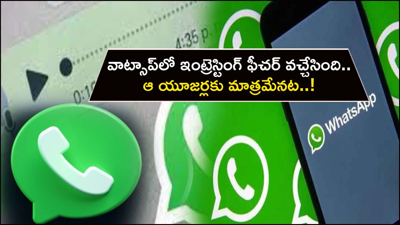 WhatsApp Voice Transcript : వాట్సాప్లో ఇంట్రెస్టింగ్ ఫీచర్ వచ్చేసింది.. ఆ యూజర్లకు మాత్రమేనట..! WhatsApp Voice Transcript : వాట్సాప్లో ఇంట్రెస్టింగ్ ఫీచర్ వచ్చేసింది.. ఆ యూజర్లకు మాత్రమేనట..!