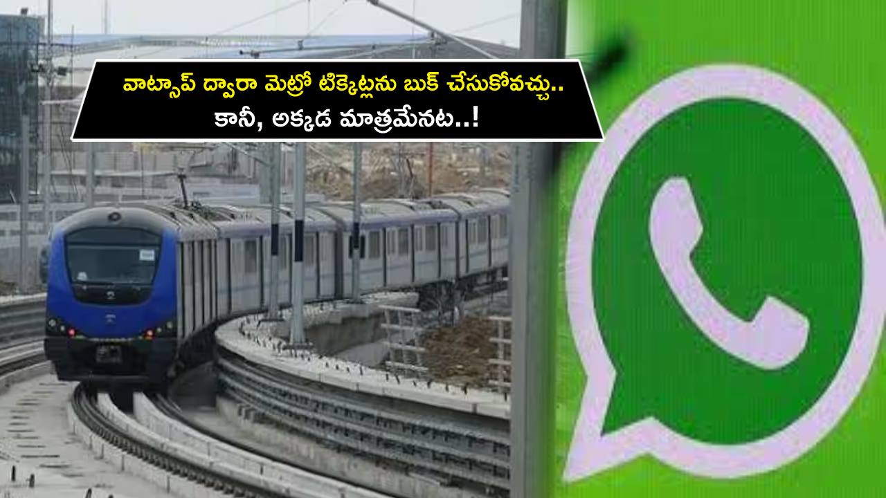 Whatsapp Metro Tickets : వాట్సాప్ ద్వారా మెట్రో టిక్కెట్లను ఈజీగా బుక్ చేసుకోవచ్చు.. కానీ, అక్కడ మాత్రమేనట..! Whatsapp Metro Tickets : వాట్సాప్ ద్వారా మెట్రో టిక్కెట్లను ఈజీగా బుక్ చేసుకోవచ్చు.. కానీ, అక్కడ మాత్రమేనట..!