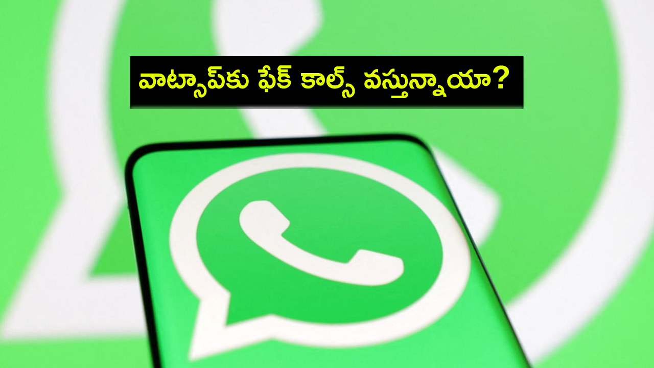 Whatsapp Unknown Calls : మీ వాట్సాప్కు పదేపదే ఫేక్ కాల్స్ వస్తున్నాయా? సింపుల్గా ఇలా సైలెంట్లో పెట్టేస్తే సరి..! Whatsapp Unknown Calls : మీ వాట్సాప్కు పదేపదే ఫేక్ కాల్స్ వస్తున్నాయా? సింపుల్గా ఇలా సైలెంట్లో పెట్టేస్తే సరి..!
