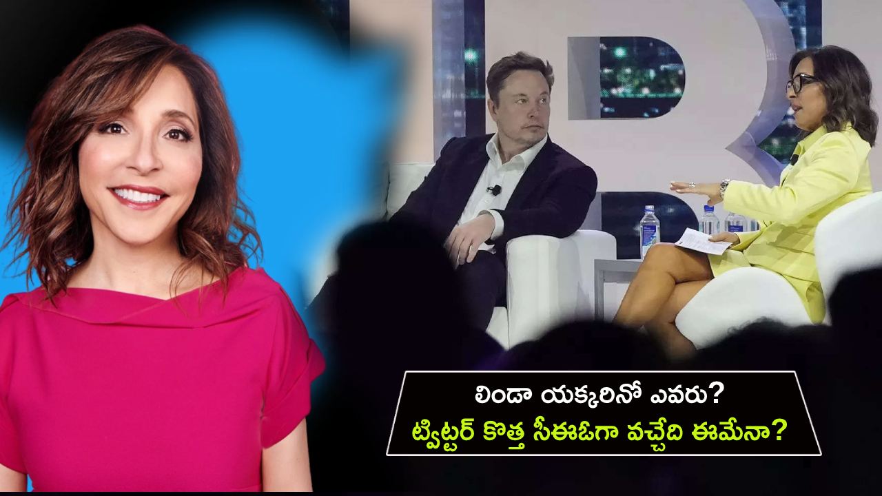 Twitter New CEO : లిండా యక్కరినో ఎవరు? ట్విట్టర్ కొత్త సీఈఓగా వచ్చేది ఈమేనా? ఇంతకీ, మస్క్ ఎవరిని నియమించాడంటే? Twitter New CEO : లిండా యక్కరినో ఎవరు? ట్విట్టర్ కొత్త సీఈఓగా వచ్చేది ఈమేనా? ఇంతకీ, మస్క్ ఎవరిని నియమించాడంటే?