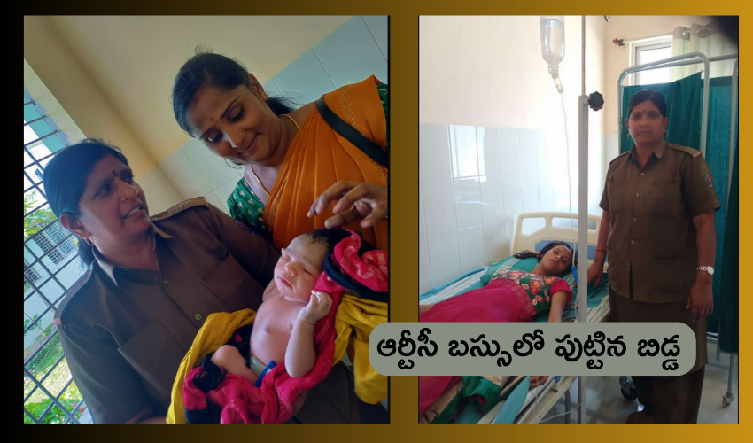 Woman giving birth RTC Bus : ఆర్టీసీ బస్సులో గర్భిణికి పురిటి నొప్పులు .. ప్రసవం చేసిన కండక్టర్ Woman giving birth RTC Bus : ఆర్టీసీ బస్సులో గర్భిణికి పురిటి నొప్పులు .. ప్రసవం చేసిన కండక్టర్