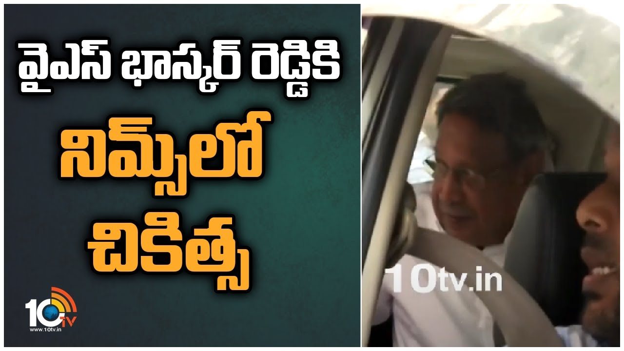 YS Bhaskar Reddy : వైఎస్‌ భాస్కర్‌ రెడ్డికి నిమ్స్‌లో చికిత్స..