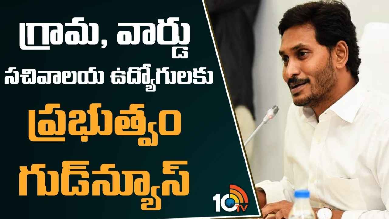 YS Jagan Mohan Reddy : గ్రామ, వార్డు సచివాలయ ఉద్యోగులకు సీఎం జగన్ గుడ్న్యూస్ YS Jagan Mohan Reddy : గ్రామ, వార్డు సచివాలయ ఉద్యోగులకు సీఎం జగన్ గుడ్న్యూస్
