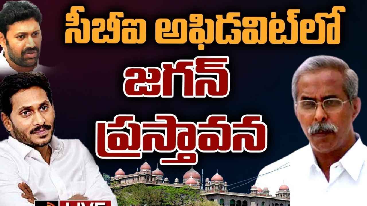 YS Viveka Case : వైఎస్ వివేకా కేసులో సీఎం జగన్ పేరు.. సీబీఐ సంచలనం YS Viveka Case : వైఎస్ వివేకా కేసులో సీఎం జగన్ పేరు.. సీబీఐ సంచలనం