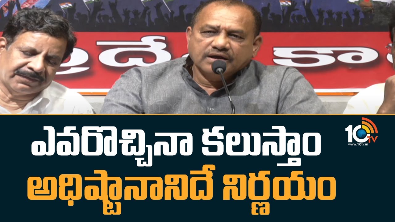 ఎవరొచ్చినా కలుస్తాం.. అధిష్టానానిదే నిర్ణయం!