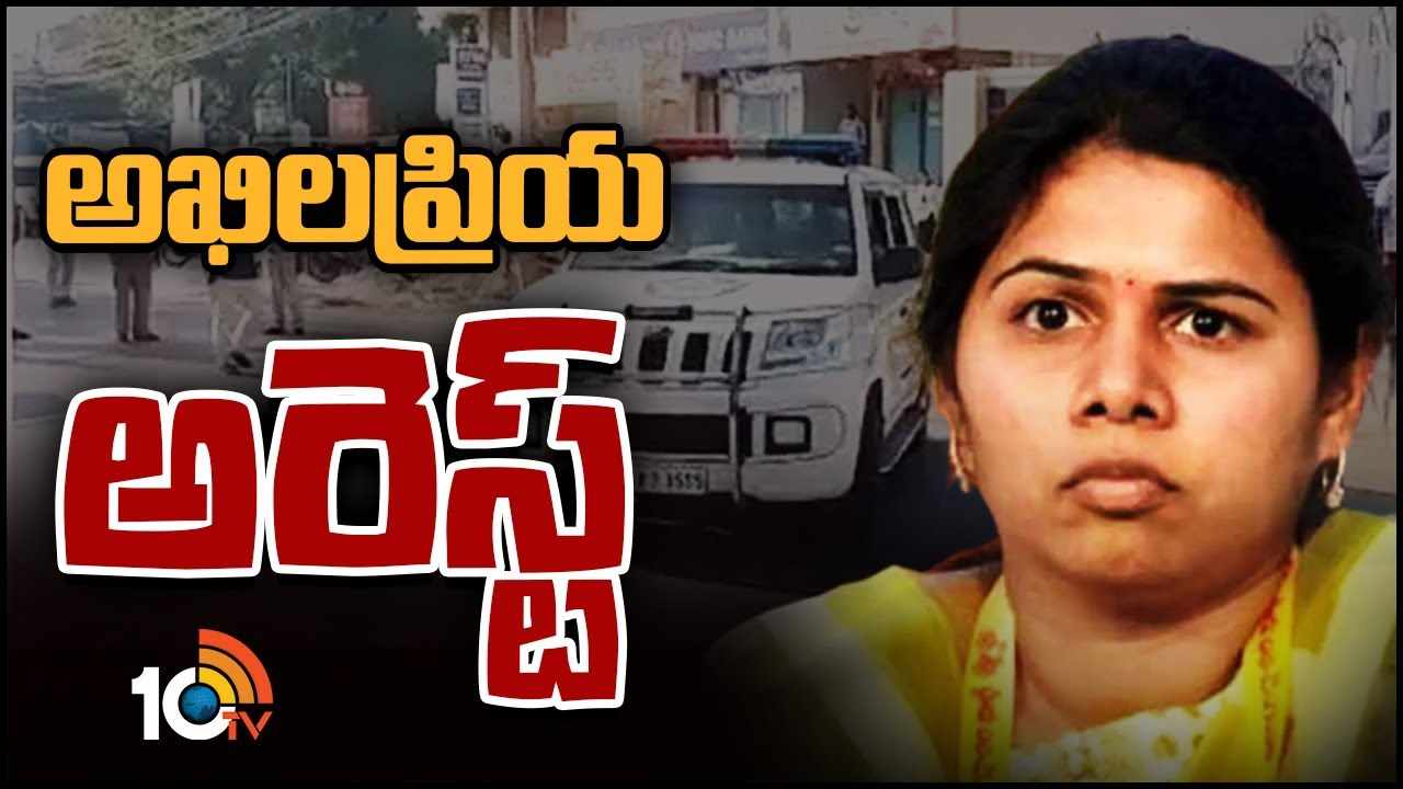 Bhuma Akhila Priya : భూమా అఖిలప్రియ అరెస్ట్