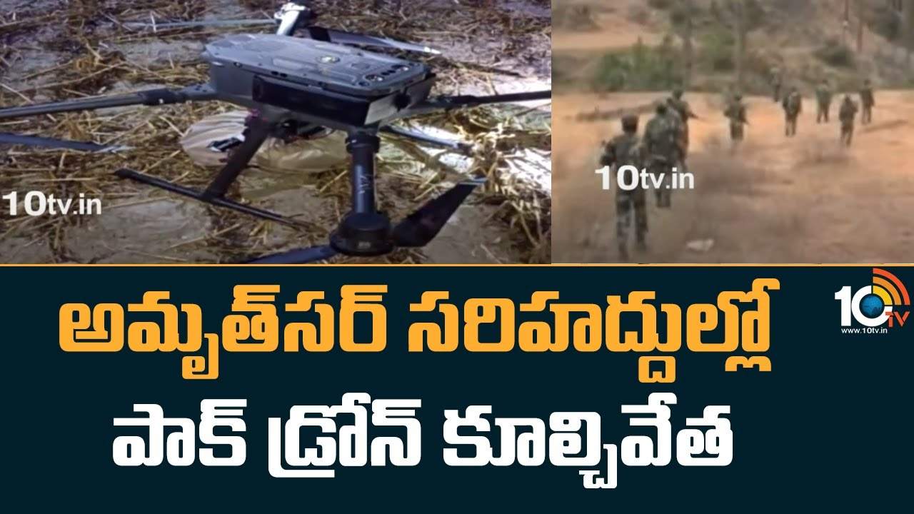BSF : అమృత్‌సర్ సరిహద్దుల్లో పాక్ డ్రోన్ కూల్చివేత