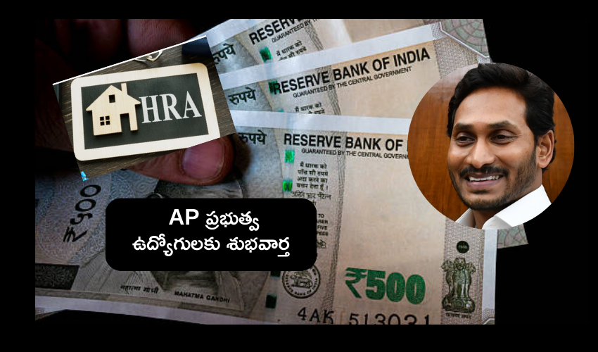 Andhra Pradesh : ఏపీలో ప్రభుత్వ ఉద్యోగులకు HRA పెంపు .. ఉత్తర్వులు జారీ Andhra Pradesh : ఏపీలో ప్రభుత్వ ఉద్యోగులకు HRA పెంపు .. ఉత్తర్వులు జారీ