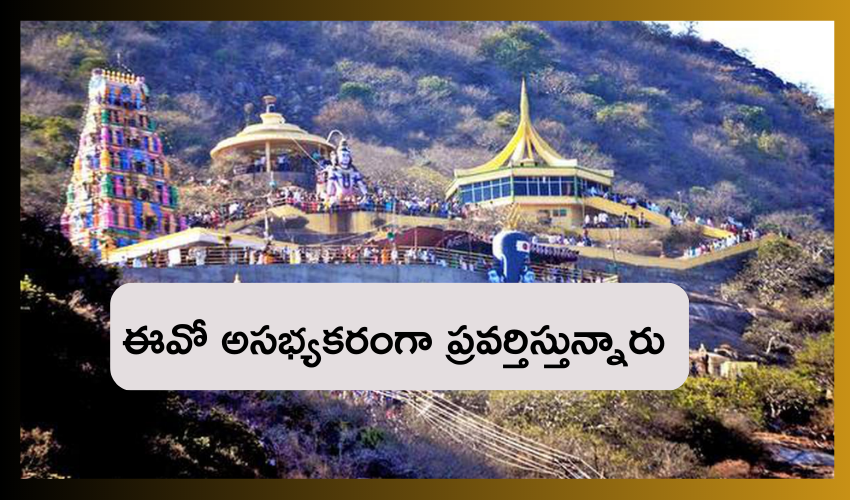 Andhra Pradesh : ఈవో అభ్యంతరకరంగా ప్రవర్తిస్తున్నారంటూ కోటప్పకొండ అర్చకుల ఆగ్రహం Andhra Pradesh : ఈవో అభ్యంతరకరంగా ప్రవర్తిస్తున్నారంటూ కోటప్పకొండ అర్చకుల ఆగ్రహం