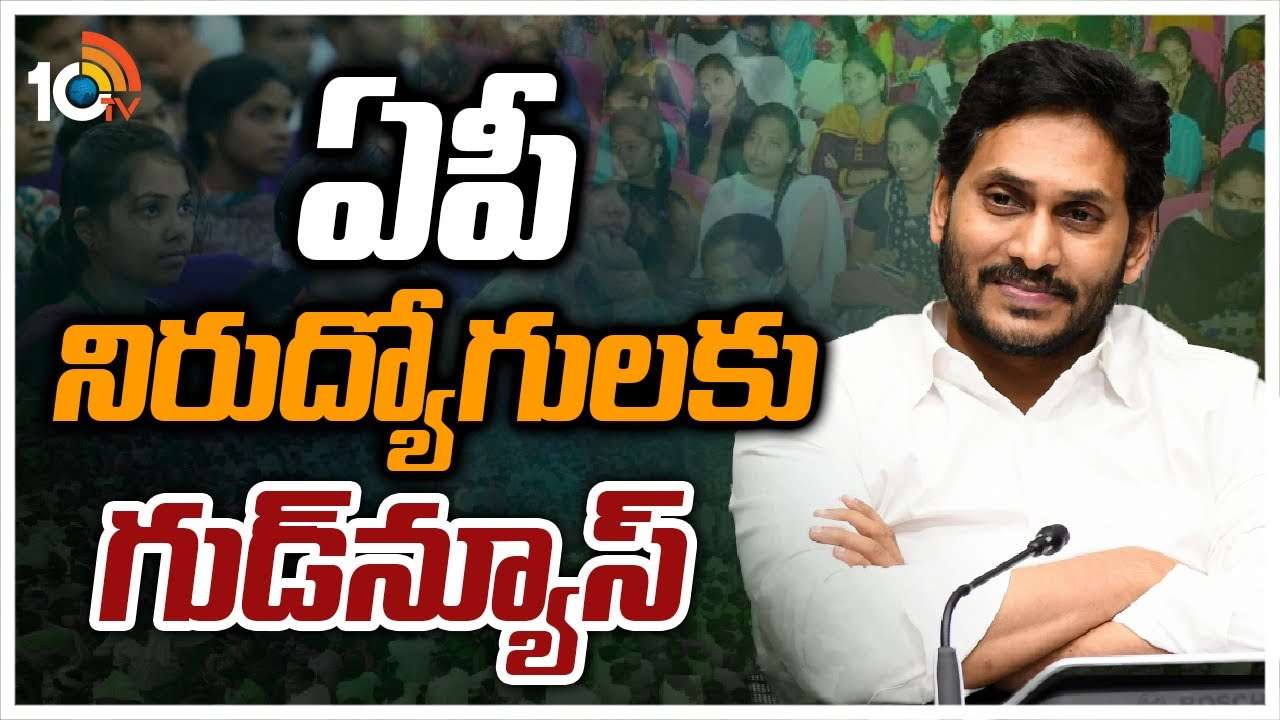 CM Jagan : ఏపీ నిరుద్యోగులకు గుడ్‌న్యూస్‌