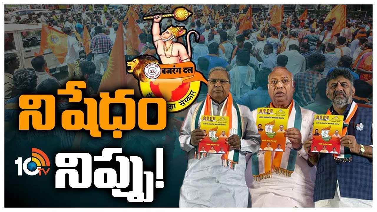 Bajrang Dal : బజరంగ్ దళ్ చుట్టూ రాజకీయం