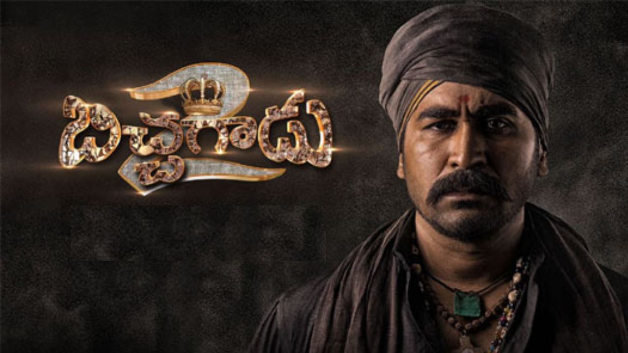 Bichagadu 2 : బిచ్చగాడు 2 హిట్ అవుతుందా? బిచ్చగాడు సినిమాకు తెలుగులో ఎన్ని లాభాలు వచ్చాయో తెలుసా?? Bichagadu 2 : బిచ్చగాడు 2 హిట్ అవుతుందా? బిచ్చగాడు సినిమాకు తెలుగులో ఎన్ని లాభాలు వచ్చాయో తెలుసా??