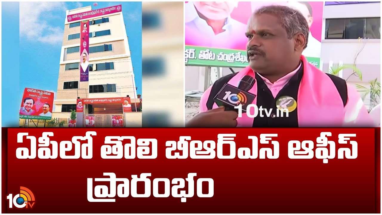 BRS : ఏపీలో తొలి బీఆర్ఎస్ ఆఫీస్ ప్రారంభం