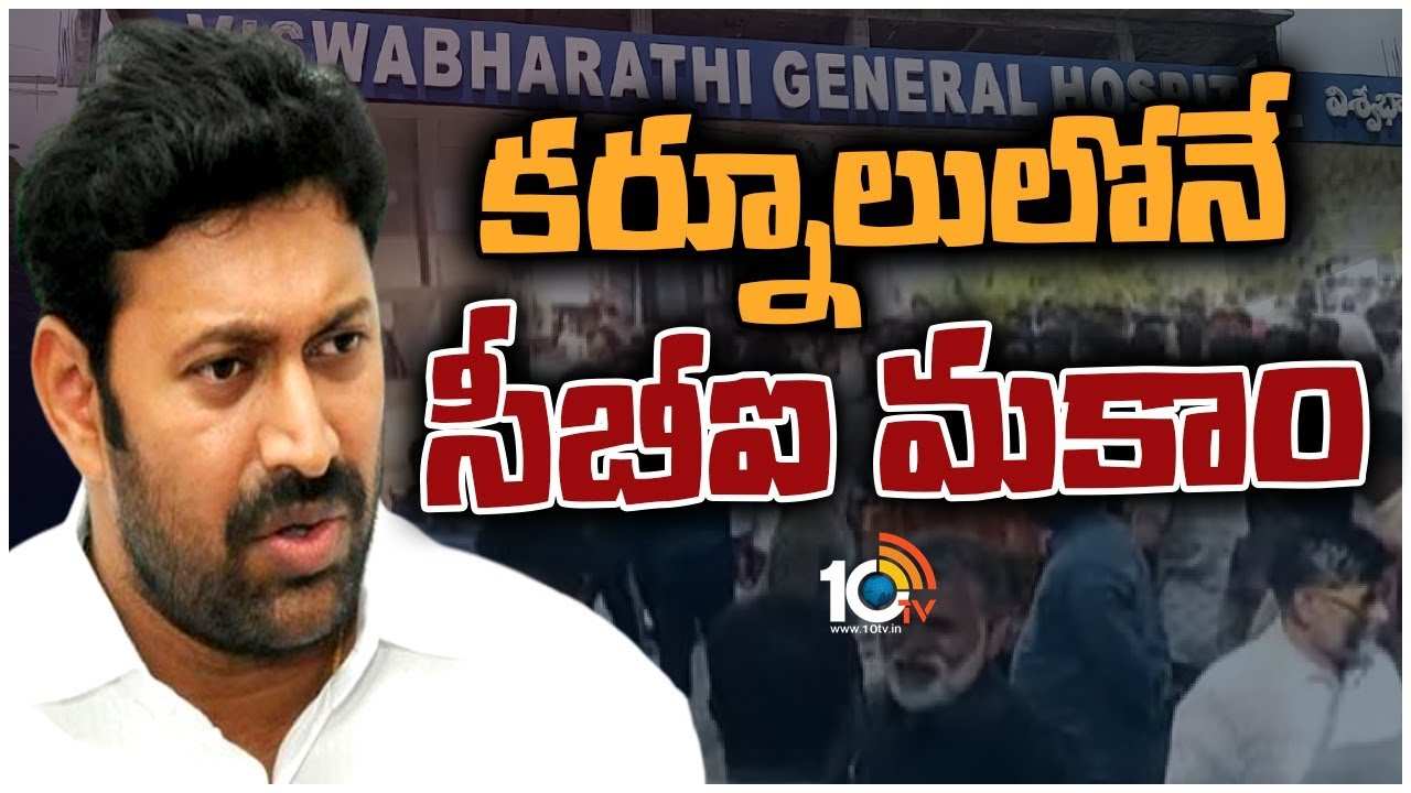 MP Avinash Reddy : కర్నూలు ఆస్పత్రి వద్ద ఉద్రిక్త వాతావరణం