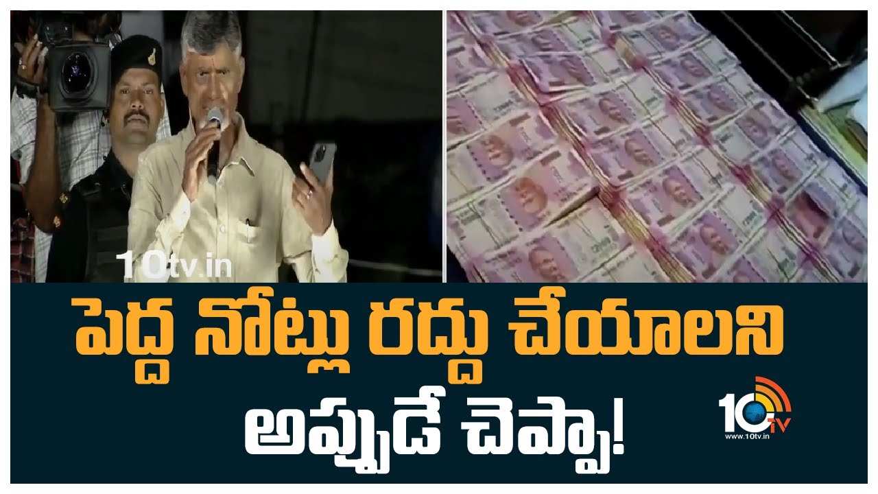 Chandrababu Naidu : పెద్ద నోట్లు రద్దు చేయాలని అప్పుడే చెప్పా