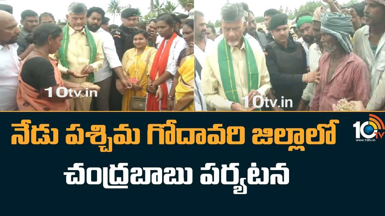 Chandrababu : నేడు పశ్చిమ గోదావరి జిల్లాలో చంద్రబాబు పర్యటన