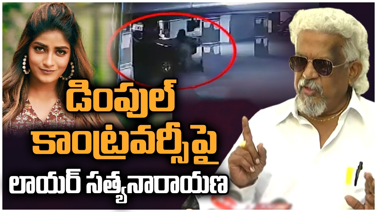 Dimple Hayathi : డింపుల్ హయతి బయటకు రావడానికి భయపడుతుంది.. డింపుల్ కి ప్రాణహాని ఉంది.. లాయర్ సంచలన వ్యాఖ్యలు.. Dimple Hayathi : డింపుల్ హయతి బయటకు రావడానికి భయపడుతుంది.. డింపుల్ కి ప్రాణహాని ఉంది.. లాయర్ సంచలన వ్యాఖ్యలు..