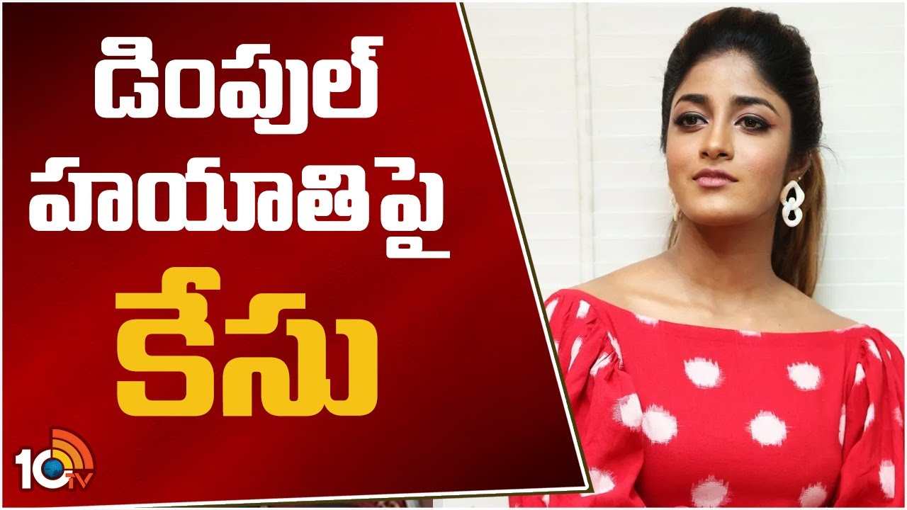 డింపుల్ హయాతిపై కేసు