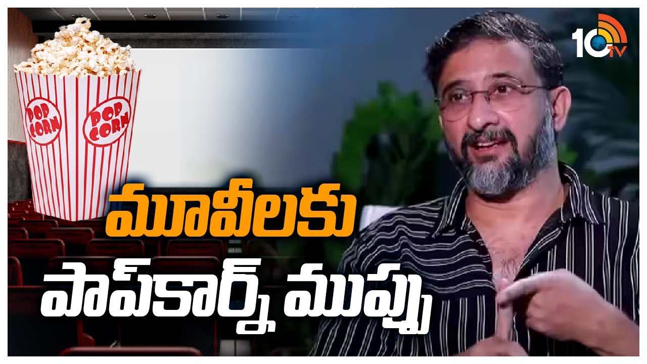 Director Teja : మూవీలకు పాప్‌కార్న్ ముప్పు