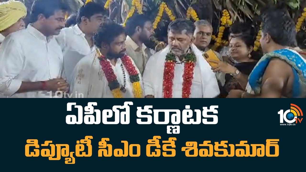 DK Sivakumar : ఏపీలో కర్ణాటక డిప్యూటీ సీఎం డీకే శివకుమార్