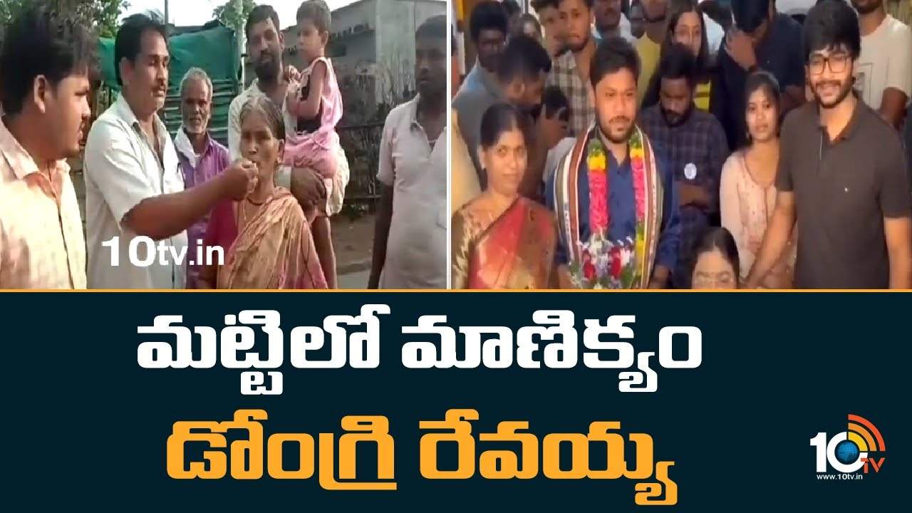 UPSC : మట్టిలో మాణిక్యం డోంగ్రి రేవయ్య